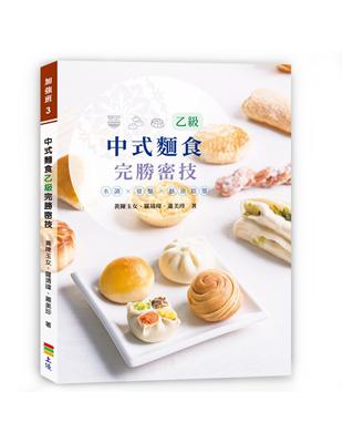 中式麵食乙級完勝密技 | 拾書所