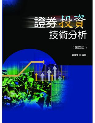 證券投資技術分析（第四版） | 拾書所