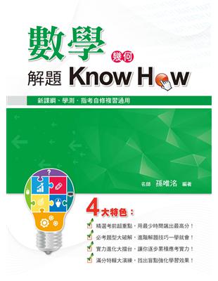 數學解題Know How（幾何） | 拾書所