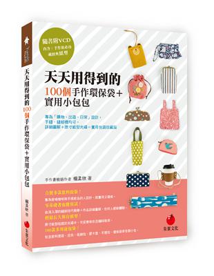 天天用得到的100個手作環保袋＋實用小包包（專為「購物、出遊、日常」設計，手縫、縫紉機均可，詳細圖解＋原寸紙型光碟＝實用包袋珍藏版）