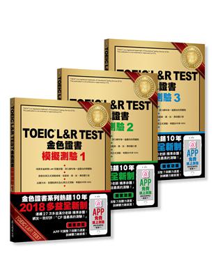 TOEIC L＆R TEST 金色證書：模擬測驗1～3冊套書（2018全新制） | 拾書所