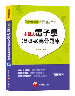 【北捷、桃捷、台電招考皆適用】主題式電子學（含概要）高分題庫[經濟部、台電、中華電信、中油、台灣菸酒] | 拾書所