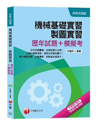 【統測機械群解題要訣】機械基礎實習、製圖實習[歷年試題+模擬考][升科大四技] | 拾書所