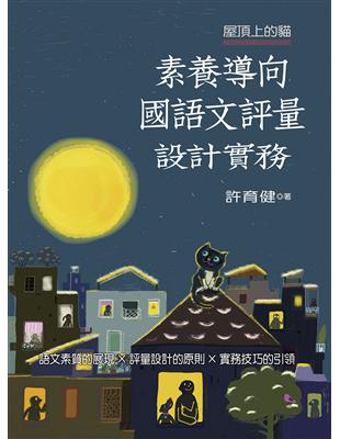 屋頂上的貓：素養導向國語文評量設計實務 | 拾書所