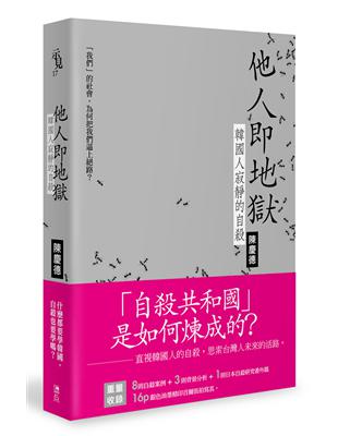 他人即地獄：韓國人寂靜的自殺 | 拾書所