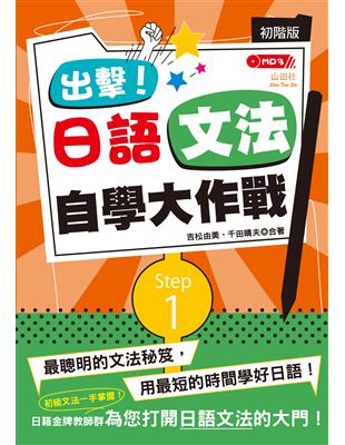 出擊！日語文法自學大作戰　初階版（25K） | 拾書所