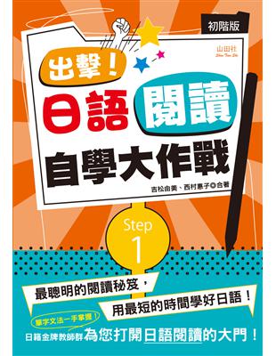 出擊！日語閱讀自學大作戰　初階版（25K） | 拾書所