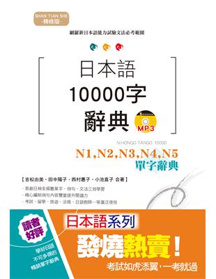 精修版 日本語10000字辭典－N1,N2,N3,N4,N5單字辭典（25K） | 拾書所