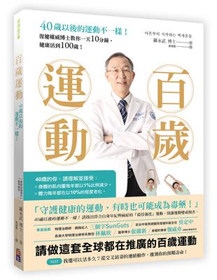 百歲運動：40歲以後的運動不一樣！ | 拾書所