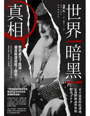 世界暗黑真相：歷史產生了陰謀，還是陰謀造就了歷史？ | 拾書所