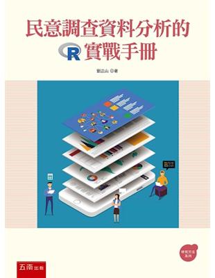 民意調查資料分析的R實戰手冊