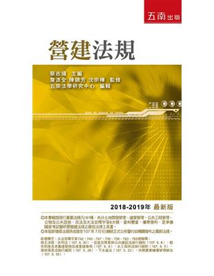 營建法規（2018年-2019年版） | 拾書所