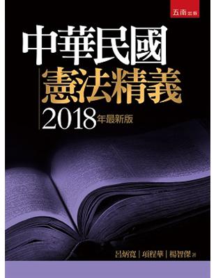 中華民國憲法精義 | 拾書所