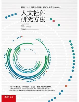 人文社科研究方法：藝術、人文與社會學科，研究生完全達陣祕技 | 拾書所