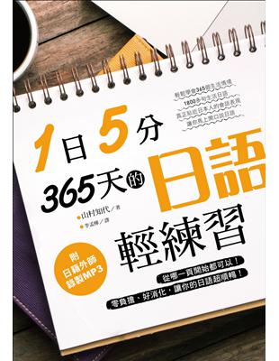 1日5分！365天的日語輕練習 ：從哪一頁開始都可以！零負擔、好消化，讓你的日語超順暢 | 拾書所