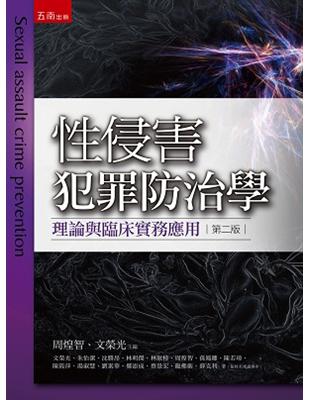 性侵害犯罪防治學：理論與臨床實務應用 | 拾書所