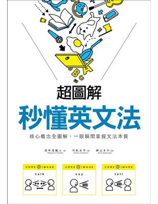 超圖解 秒懂英文法：核心概念全圖解，一眼瞬間掌握文法本質 | 拾書所