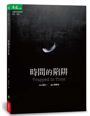 時間的陷阱 Trapped in Time | 拾書所