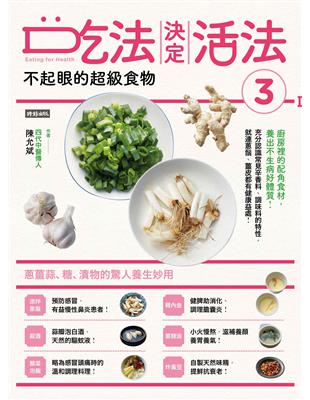 吃法決定活法3 不起眼的超級食物：蔥薑蒜、糖、漬物的驚人妙用 | 拾書所