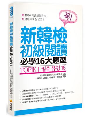 TOPIK I 新韓檢初級閱讀必學16大題型 | 拾書所