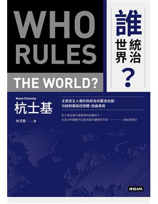 誰統治世界？：主張民主人權的政府為何霸凌他國，勾結財團操控媒體、扭曲真相 | 拾書所