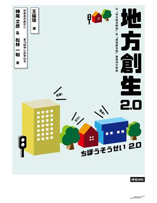 地方創生2.0 | 拾書所