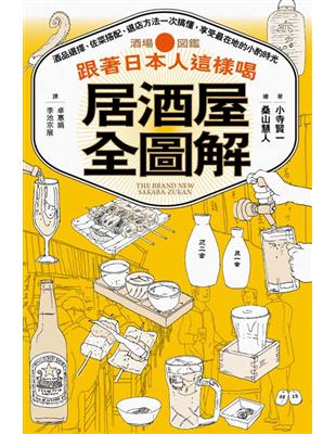 跟著日本人這樣喝居酒屋全圖解：酒品選擇、佐菜搭配、選店方法一次搞懂，享受最在地的小酌時光 | 拾書所