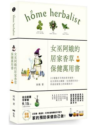 女巫阿娥的居家香草保健萬用書： 20種隨手可得的香草植物，從洗頭到治鐵腿、從美顏到消炎，用過就會愛上的保健良方 | 拾書所