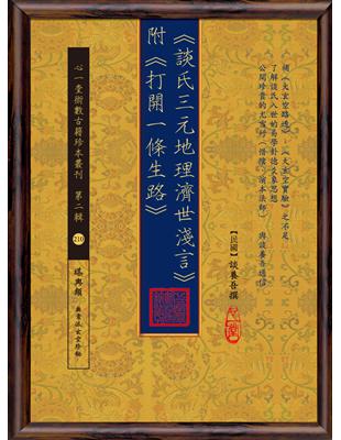 《談氏三元地理濟世淺言》附《打開一條生路》 | 拾書所