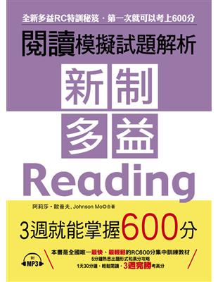 新制多益閱讀模擬試題解析 3週就能掌握600分 | 拾書所