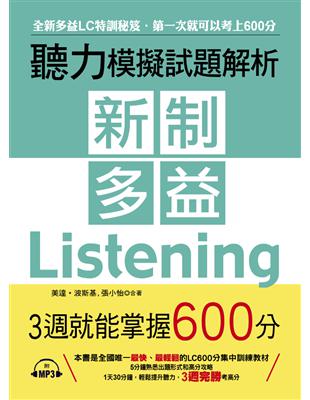 新制多益聽力模擬試題解析 3週就能掌握600分