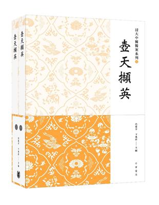 壺天擷英（1、2冊）