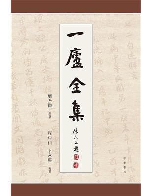 一廬全集（全4冊） | 拾書所