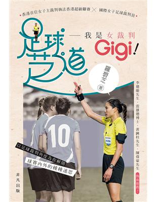 足球芝道：我是女裁判 Gigi！ | 拾書所