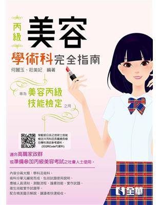 丙級美容技能檢定學術科完全指南（2019最新版） | 拾書所