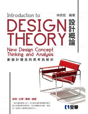 設計概論－新設計理念的思考與解析（第五版） | 拾書所