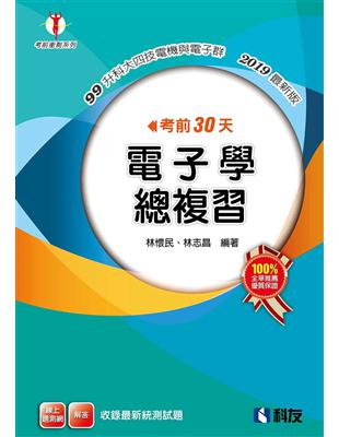 考前30天電子學總複習（2019最新版） | 拾書所