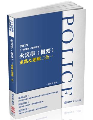 火災學（概要）重點＆題庫二合一-2019一般警察.警察特考（保成） | 拾書所