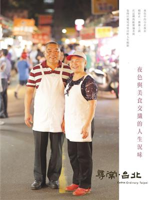 尋常．台北｜活力夜市：夜色與美食交織的人生況味 | 拾書所