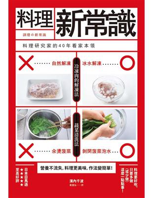 料理新常識  料理研究家的40年看家本領 | 拾書所