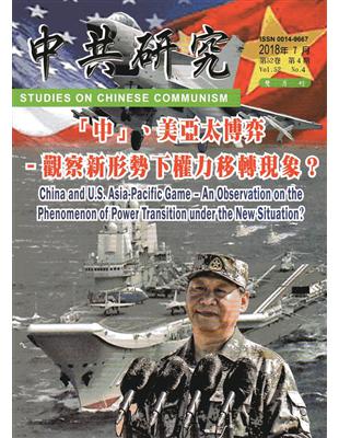 中共研究雙月刊第52卷04期（107/07） | 拾書所