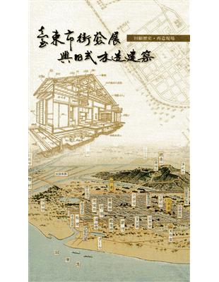 臺東市街發展與日式木造建築（精裝） | 拾書所