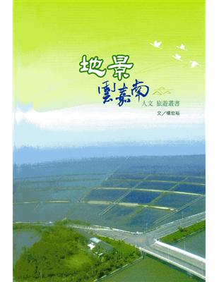 地景，雲嘉南 人文旅遊叢書 | 拾書所