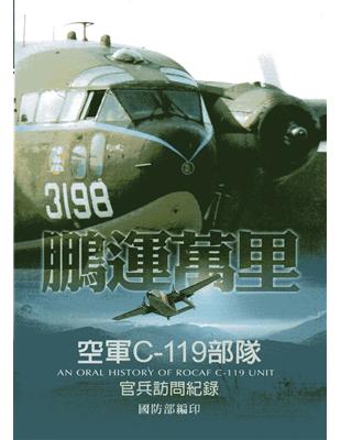 鵬運萬里：空軍C-119部隊官兵訪問紀錄（精裝） | 拾書所