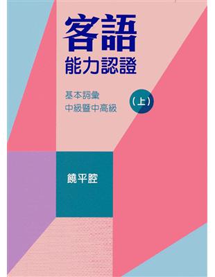 107年客語能力認證基本詞彙中級暨中高級（饒平腔 上、下冊）[附USB]