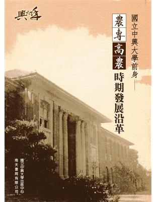 國立中興大學前身：農專、高農時期發展沿革 | 拾書所