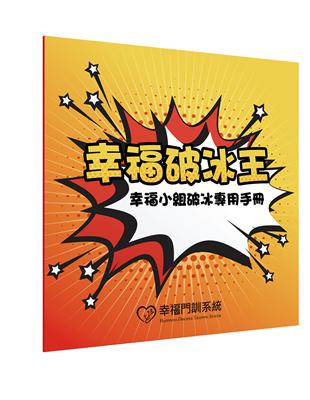 幸福破冰王：幸福小組破冰專用手冊 | 拾書所