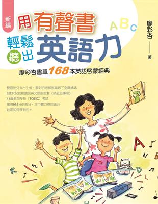 新編 用有聲書輕鬆聽出英語力︰廖彩杏書單168本英語啟蒙經典 | 拾書所