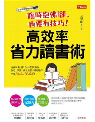 臨時抱佛腳，也要有技巧！高效率省力讀書術：百萬人見證！台大教授助你會考、學測、國考證照、職場進修全部ALL PASS！