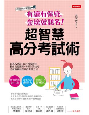 有讀有保庇，金榜就題名！超智慧高分考試術：百萬人見證！台大教授教你抓住出題熱區，掌握作答技巧， | 拾書所